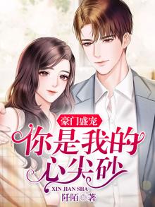 豪门首席心尖宠