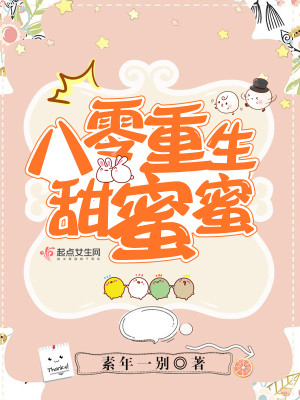 八零重生甜蜜蜜免费