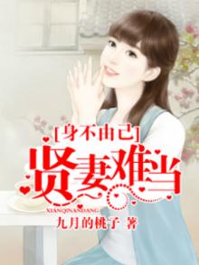 身不由己:贤妻难当 九月的桃子