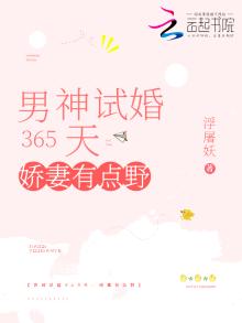 男神试婚365天:娇妻有点野最