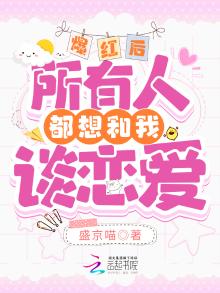 所有人都想和我热恋