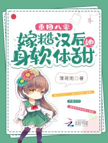 重回八零,嫁糙汉后她身软体甜
