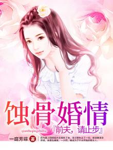 蚀骨婚情,前夫请止步免费阅读