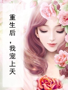 重生后,我宠上天小说