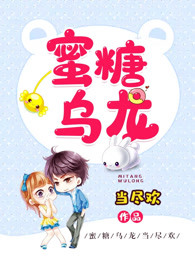 蜜糖乌龙小说TXT免费下载