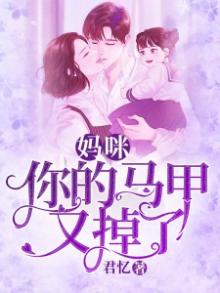 妈咪,你的马甲又掉了 小说