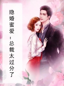 隐婚蜜爱总裁大人太深