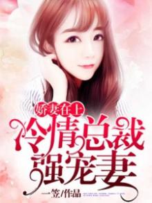 冷情总裁 霸宠小娇妻