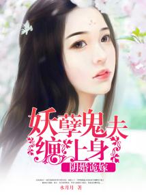 阴婚诡嫁：妖孽鬼夫缠上身