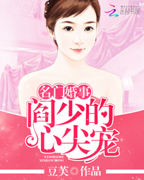 书名~名门婚宠:温少宠妻百分百
