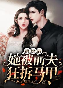 离婚后,她被前夫狂拆马甲 小说