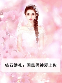 钻石婚礼:国民男神爱上你