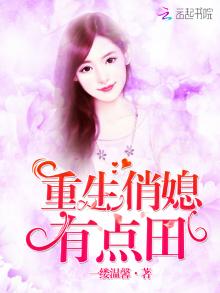 重生俏媳有点田 一缕温馨