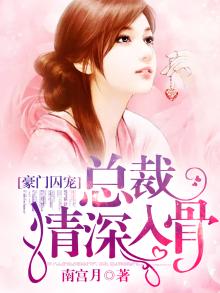 豪门囚宠:总裁情深入骨