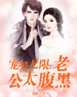 宠爱无限老公太腹黑全文免费阅读