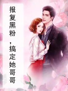 报复黑粉，搞定她哥哥