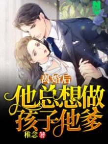 离婚后他总想当孩子他爹