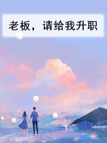 老板,请给我升职怎么回复