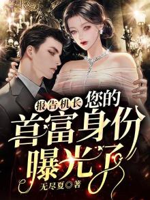 报告机长您的前任已登机全文阅读