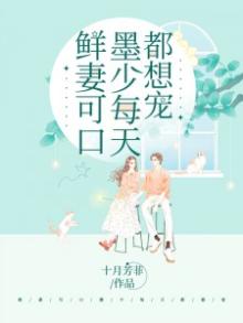 墨少的鲜宠甜妻
