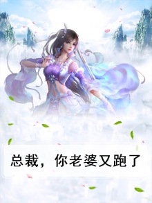 总裁你老婆又跑了漫画免费观看