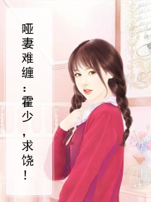 哑妻撩人霍少求放过辛鱼鱼