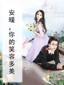 你的笑容暖暖的让我感动