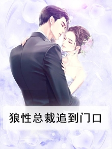 狼性总裁勾上门免费下载