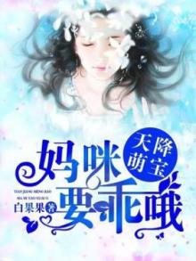 天降萌宝:妈咪又上热搜了