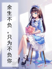 唯有余生不负你