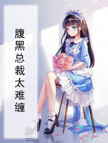 腹黑总裁太难缠全文免费阅读