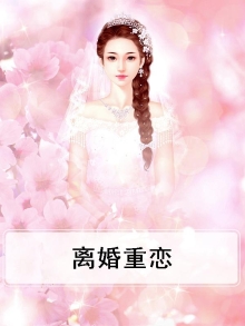 离婚重申