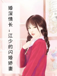 婚深情长：江少的闪婚娇妻