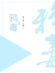 鸦毒的毒性有多强