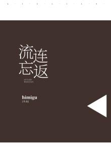流连忘返与留恋忘返区别是什么