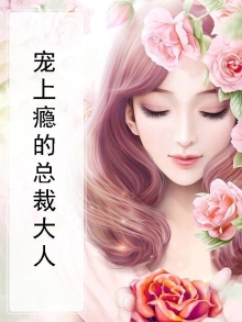 宠上瘾的总裁大人