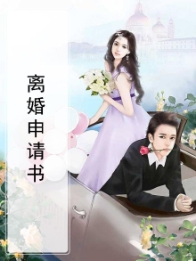 离婚申请书怎么写模板