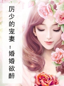 厉少婚内太霸道免费阅读