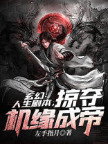 玄幻人生剧本掠夺机缘成帝下载