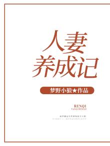 人妻凡歌