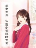 前妻迷人:冷情前夫求复婚
