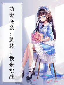 萌妻逆袭：总裁，我来挑战