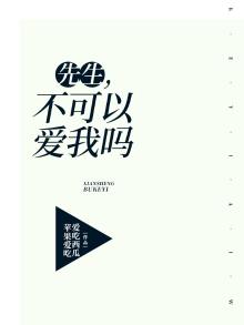 先生可否爱我免费阅读