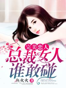 完美女总裁的超级高手