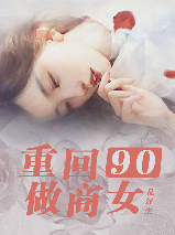 重回九零年代by决绝剧透