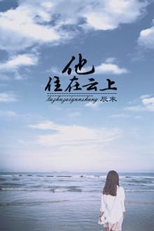 人在云上走打一字