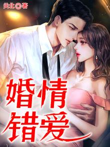 情错爱电视剧