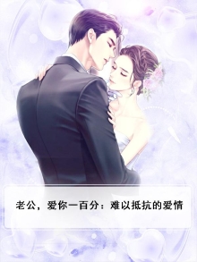 老公,爱你一百分:难以抵抗的爱情