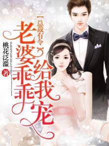 总裁有令，老婆乖乖给我宠