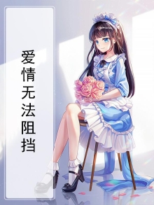 阻挡不了爱情
